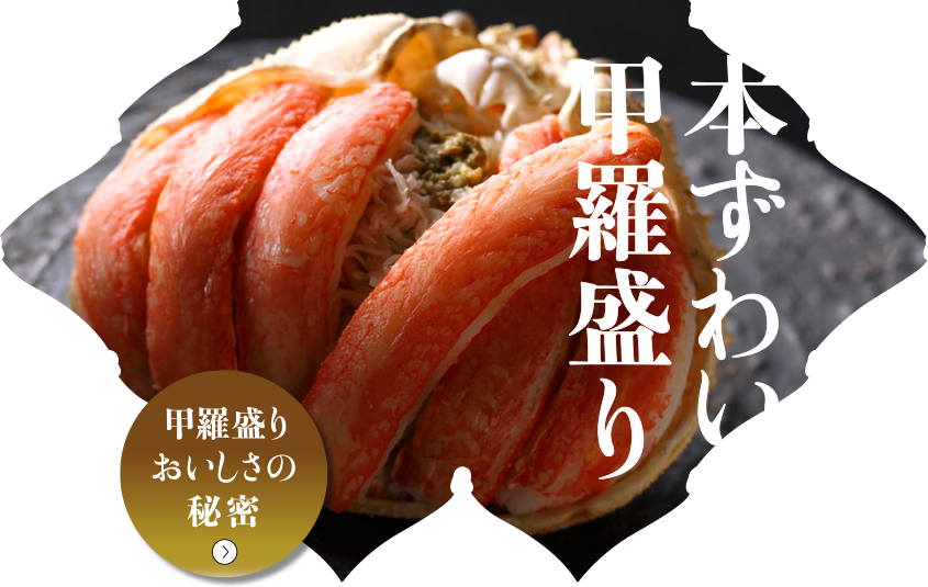 本ずわい甲羅盛り 甲羅盛りおいしさの秘密 >