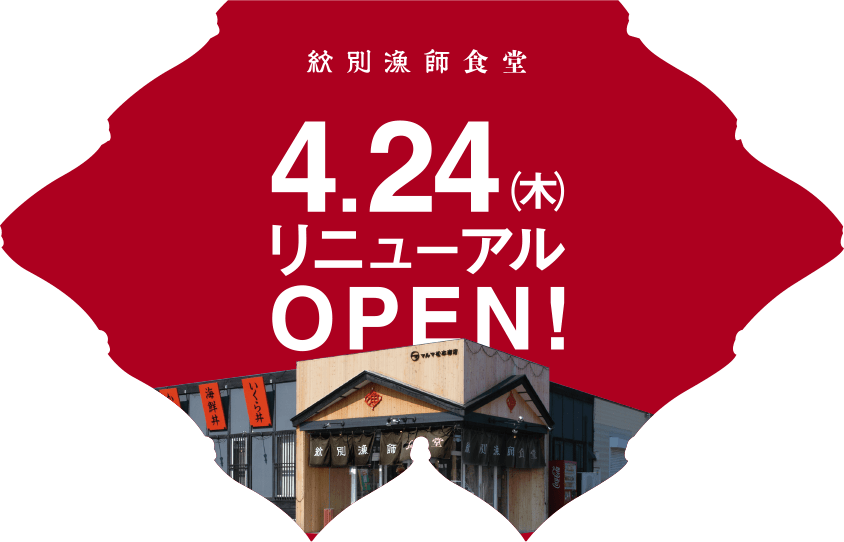 店舗リニューアル